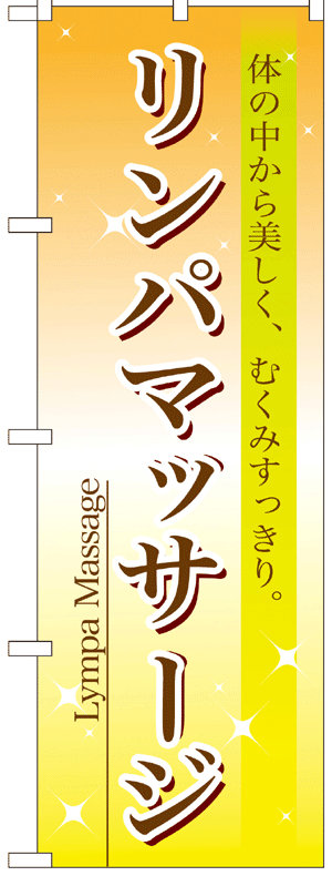 7495 のぼり旗 リンパマッサージ 素材：ポリエステル サイズ：W600mm×H1800mm