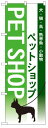 7517 のぼり旗 ペットショップ 素材：ポリエステル サイズ：W600mm×H1800mm