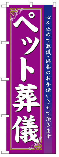 7528 のぼり旗 ペット葬儀 素材：ポリエステル サイズ：W600mm×H1800mm