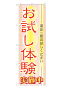7547 のぼり旗 お試し体験 素材：ポリエステル サイズ：W600mm×H1800mm
