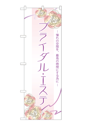 楽天キッチン ヒョードー7548 のぼり旗 ブライダルエステ 素材：ポリエステル サイズ：W600mm×H1800mm