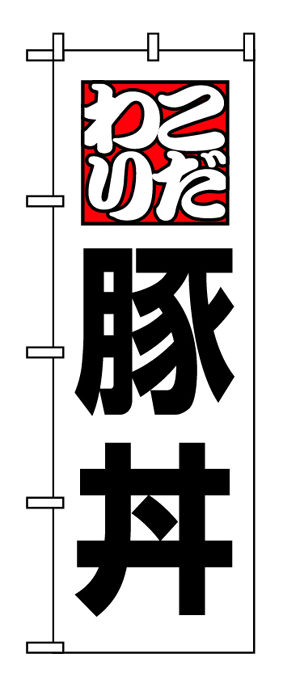 8145 のぼり旗 こだわり 豚丼 白地（ホワイト） 黒文字（ブラック） 素材：ポリエステル サイズ：W600mm×H1800mm