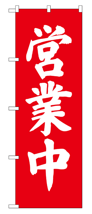 9798 のぼり旗 営業中 赤地(レッド) 白文字(ホワイト) 素材：ポリエステル サイズ：W600mm×H1800mm