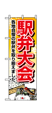 1403 のぼり旗 駅弁大会 各地自慢の駅弁を取り揃えました 素材：ポリエステル サイズ：W600mm×H1800mm