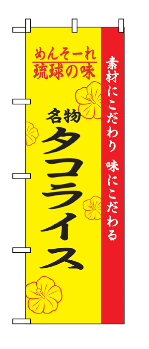 2472 のぼり旗 素材にこだわり 味にこだわる めんそーれ 琉球の味 名物 タコライス 黄色地（イエロー） 黒文字（ブラック） 素材：ポリエステル サイズ：W600mm×H1800mm