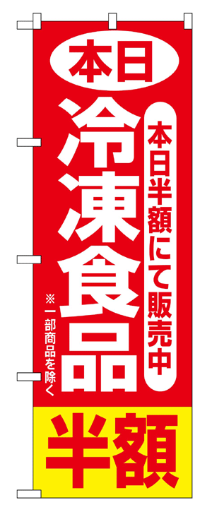 2743 のぼり旗 本日 半額にて販売中 冷凍食品 半額 素材：ポリエステル サイズ：W600mm×H1800mm