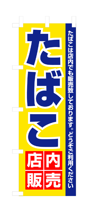 3221 のぼり旗 たばこ 店内販売 素材：ポリエステル サイズ：W600mm×H1800mm