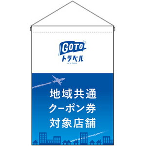 ※こちらの商品は、受注生産品の為、発送まで2週間ほどかかる場合があります。予めご了承くださいませ。 サイズ 幅 330mm×高さ 480mm 材　質 ポンジ 備考 ※画面上と実物では若干色や形が異なる場合もあります。予めご了承下さい。 GoToトラベル goto トラベル キャンペーン クーポン 地域 予約 店舗