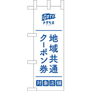 44661 ミニのぼり旗 GoToトラベル 地域共通クーポン券対象店舗 青 素材：ポリエステル サイズ：W100mm×H280mm ※受注生産品（納期約2週間）