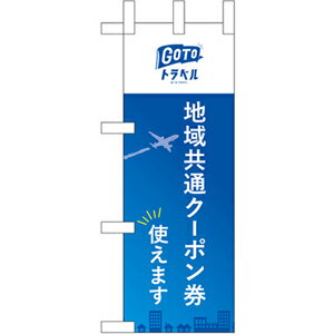 44662 ミニのぼり旗 GoToトラベル 地域共通クーポン券使えます 飛行機 素材：ポリエステル サイズ：W100mm×H280mm ※受注生産品（納期約2週間）