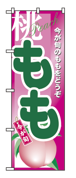 4774 のぼり旗 今が旬のももをどうぞ 桃 もも 桃色地（ピンク） 緑文字（グリーン） 素材：ポリエステル サイズ：W600mm×H1800mm