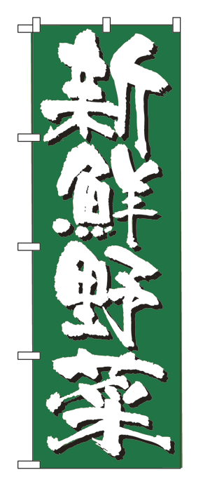 4791 のぼり旗 新鮮野菜 緑地（グリーン） 白文字（ホワイト） 素材：ポリエステル サイズ：W600mm×H1800mm