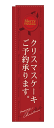 5861 スリムのぼり旗 棒袋タイプ Merry Christmas クリスマスケーキご予約承ります。 赤地（レッド） 白文字（ホワイト） 素材：ポリエステル サイズ：W560mm×H2020mm 1