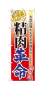 60299 のぼり旗 当店自慢のおすすめ精肉コーナー お客様へ新提案始めました 精肉革命 素材：ポリエステル サイズ：W600mm×H1800mm