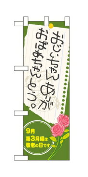 60338 ハーフのぼり旗 おじいちゃんおはあちゃんありがとう。 9月第3月曜は敬老の日です 素材：ポリエステル サイズ：W300mm×H900mm ※お取寄商品