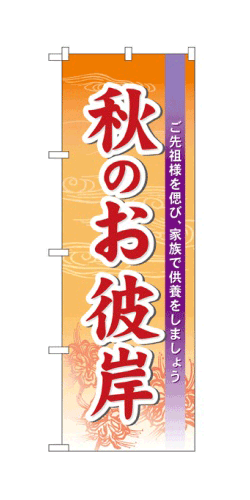 60343 のぼり旗 ご先祖様を偲び、家族で供養をしましょう 秋のお彼岸 素材：ポリエステル サイズ：W600mm×H1800mm ※お取寄商品