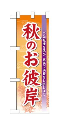 60344 ハーフのぼり旗 ご先祖様を偲び、家族で供養をしましょう 秋のお彼岸 素材：ポリエステル サイズ：W300mm×H900mm ※お取寄商品