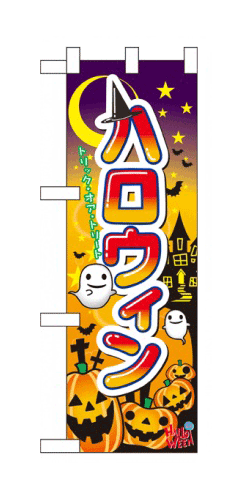 60377 ハーフのぼり旗 ハロウィン HALLOWEEN 素材：ポリエステル サイズ：W300mm×H900mm ※お取寄商品