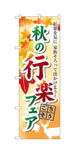 60388 のぼり旗 紅葉を見に家族そろって出かけよう！ 秋の行楽フェア ごちそう 素材：ポリエステル サイズ：W600mm×H1800mm ※お取寄商品