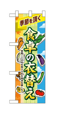 60392 ハーフのぼり旗 季節を頂く 食卓の衣替え 季節ごとの旬を取り入れた食卓を楽しもう 素材：ポリエステル サイズ：W300mm×H900mm ※お取寄商品