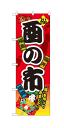 楽天キッチン ヒョードー60405 のぼり旗 福 酉の市 福井 福島 福岡 
