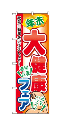 楽天キッチン ヒョードー60421 のぼり旗 年末 大健康フェア 元気に新年を迎えましょう！ 栄養満点 元気ハツラツ 素材：ポリエステル サイズ：W600mm×H1800mm ※お取寄商品