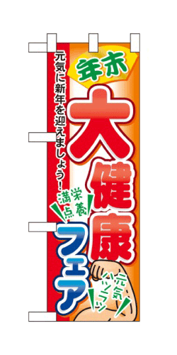 60422 ハーフのぼり旗 年末 大健康フェア 元気に新年を迎えましょう！ 栄養満点 元気ハツラツ 素材：ポリエステル サイズ：W300mm×H900mm ※お取寄商品