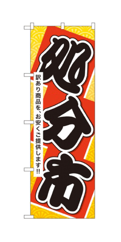 60450 のぼり旗 処分市 訳あり商品を、お安くご提供します！！ 素材：ポリエステル サイズ：W600mm×H1800mm ※お取寄商品