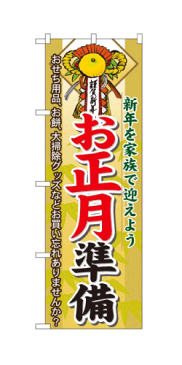 60477 のぼり旗 新年を家族で迎えよう 謹賀新年 お正月準備 おせち用品、お餅、大掃除グッズなどお買い忘れありませんか？ 素材：ポリエステル サイズ：W600mm×H1800mm ※お取寄商品