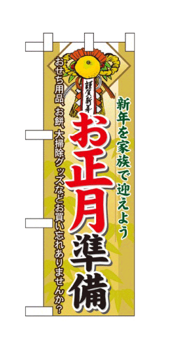 楽天キッチン ヒョードー60478 ハーフのぼり旗 新年を家族で迎えよう 謹賀新年 お正月準備 おせち用品、お餅、大掃除グッズなどお買い忘れありませんか？ 素材：ポリエステル サイズ：W300mm×H900mm ※お取寄商品