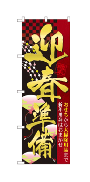 60485 のぼり旗 歳末 迎春準備 おせちから大掃除用品まで新年用品はおまかせ 素材：ポリエステル サイズ：W600mm×H1800mm ※お取寄商品