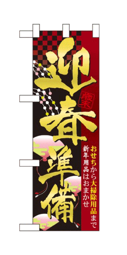 60486 ハーフのぼり旗 歳末 迎春準備 おせちから大掃除用品まで新年用品はおまかせ 素材：ポリエステル..