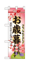 楽天キッチン ヒョードー60495 ハーフのぼり旗 今年一年ありがとう お歳暮ご予約承ります 感謝の気持ちを届けましょう 素材：ポリエステル サイズ：W300mm×H900mm ※お取寄商品