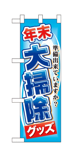 楽天キッチン ヒョードー60497 ハーフのぼり旗 準備出来ていますか？ 年末大掃除グッズ 素材：ポリエステル サイズ：W300mm×H900mm ※お取寄商品