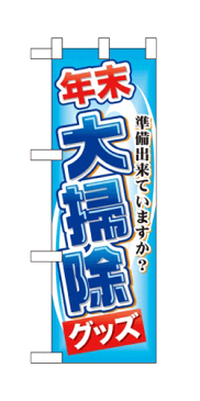 60497 ハーフのぼり旗 準備出来ていますか？ 年末大掃除グッズ 素材：ポリエステル サイズ：W300mm×H900mm ※お取寄商品