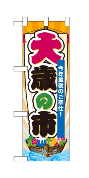 60499 ハーフのぼり旗 今年最後のご奉仕！ 大歳の市 素材：ポリエステル サイズ：W300mm×H900mm ※お取寄商品