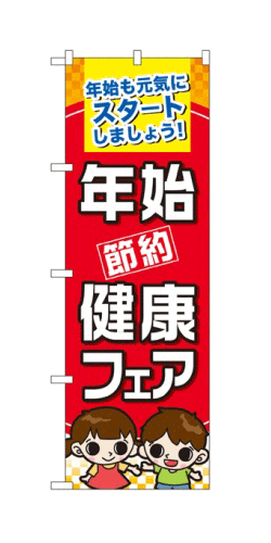 楽天キッチン ヒョードー60501 のぼり旗 年始も元気にスタートしましょう！ 年始 節約 健康フェア 素材：ポリエステル サイズ：W600mm×H1800mm ※お取寄商品