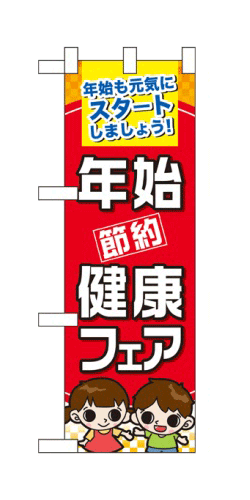 楽天キッチン ヒョードー60502 ハーフのぼり旗 年始も元気にスタートしましょう！ 年始 節約 健康フェア 素材：ポリエステル サイズ：W300mm×H900mm ※お取寄商品