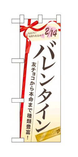楽天キッチン ヒョードー60534 ハーフのぼり旗 伝えたい気持ちを込めて 2/14 バレンタイン 友チョコから本命まで種類豊富！ 素材：ポリエステル サイズ：W300mm×H900mm ※お取寄商品
