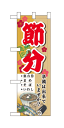 60567 ハーフのぼり旗 節分 無病息災 準備は出来ていますか？ 恵方巻 まめ そば いわし 素材：ポリエステル サイズ：W300mm×H900mm ※お取寄商品