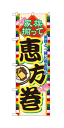 60571 のぼり旗 笑顔と一緒に福を呼ぶ 家族揃って 恵方巻 素材：ポリエステル サイズ：W600mm×H1800mm