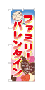 60597 のぼり旗 ファミリーバレンタイン いつもありがとうの気持ちをこめて 素材：ポリエステル  ...