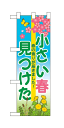 楽天キッチン ヒョードー60628 ハーフのぼり旗 小さい春見つけた 春の香りが届きました！ 素材：ポリエステル サイズ：W300mm×H900mm ※お取寄商品