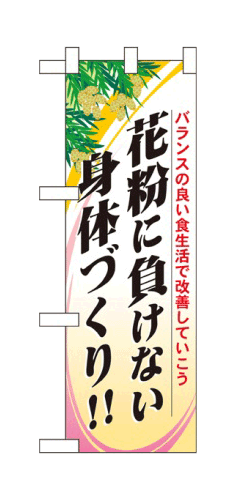 楽天キッチン ヒョードー60630 ハーフのぼり旗 バランスの良い食生活で改善していこう 花粉に負けない身体づくり！！ 素材：ポリエステル サイズ：W300mm×H900mm ※お取寄商品