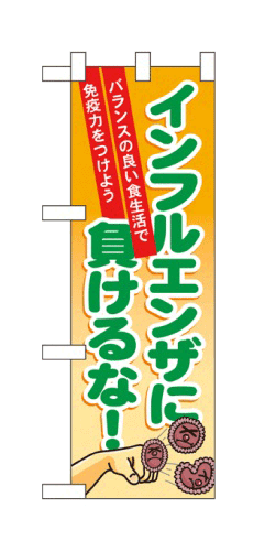 楽天キッチン ヒョードー60633 ハーフのぼり旗 インフルエンザに負けるな！ バランスの良い食生活で免疫力をつけよう 素材：ポリエステル サイズ：W300mm×H900mm ※お取寄商品