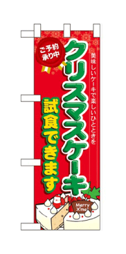 60640 ハーフのぼり旗 美味しいケーキで楽しいひとときを クリスマスケーキ ご予約承り中 試食できます 素材：ポリエステル サイズ：W300mm×H900mm ※お取寄商品