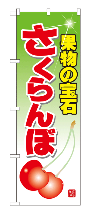 7401 のぼり旗 果物の宝石 さくらんぼ 素材：ポリエステル サイズ：W600mm×H1800mm
