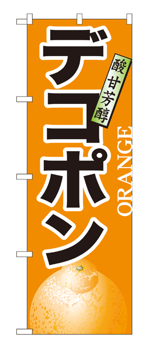 7404 のぼり旗 ORANGE デコポン 酸甘芳醇 橙色地（オレンジ） 黒文字（ブラック） 素材：ポリエステル サイズ：W600mm×H1800mm