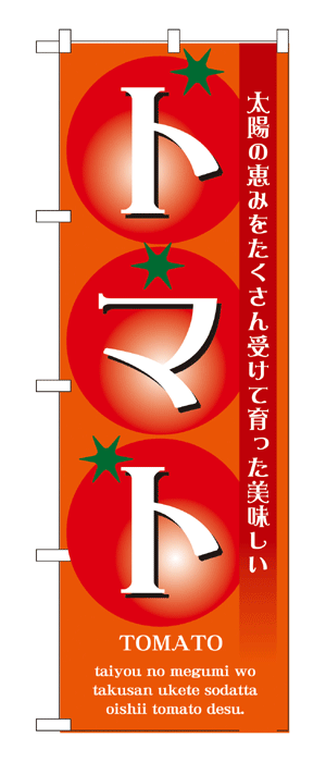 楽天キッチン ヒョードー7460 のぼり旗 太陽の恵みをたくさん受けて育った美味しい トマト 素材：ポリエステル サイズ：W600mm×H1800mm