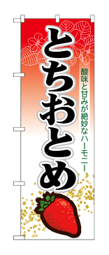 7885 のぼり旗 酸味と甘みが絶妙なハーモニー とちおとめ 素材：ポリエステル サイズ：W600mm×H1800mm